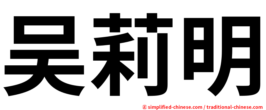 吴莉明