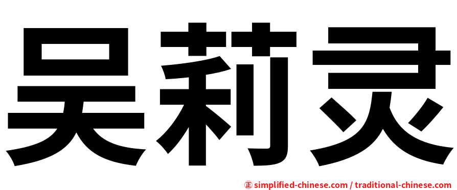 吴莉灵