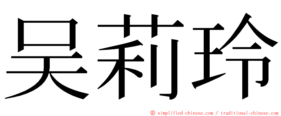 吴莉玲 ming font