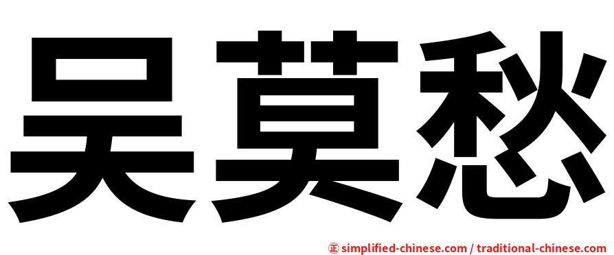 吴莫愁