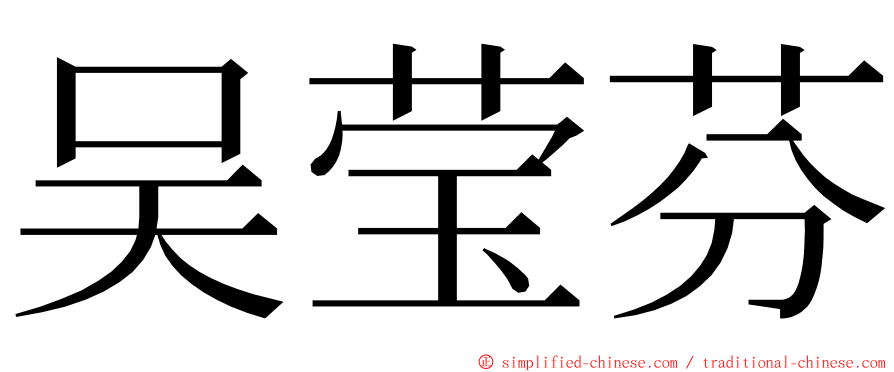 吴莹芬 ming font