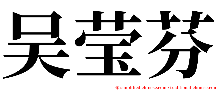 吴莹芬 serif font