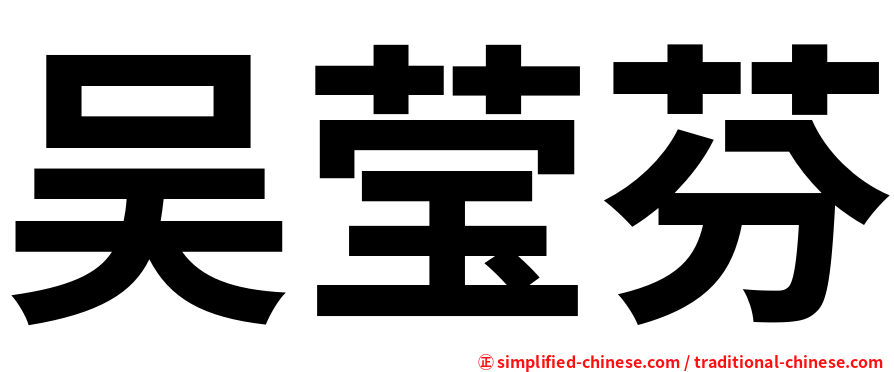 吴莹芬