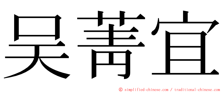 吴菁宜 ming font
