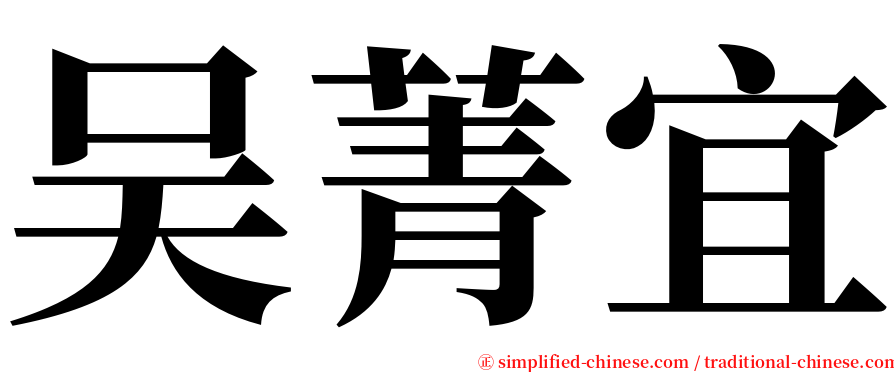 吴菁宜 serif font