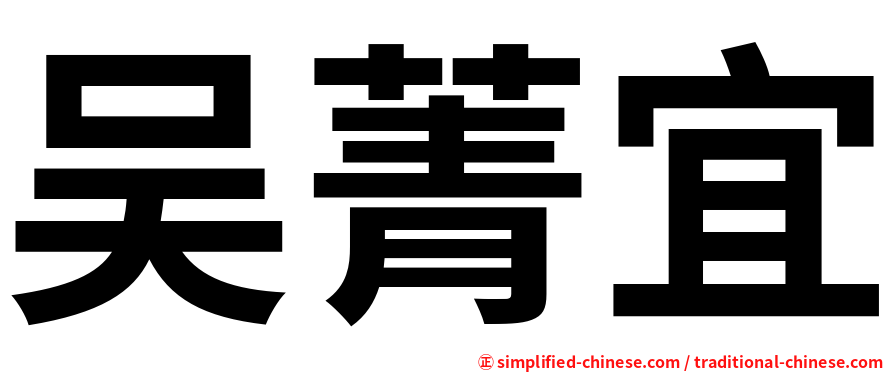 吴菁宜