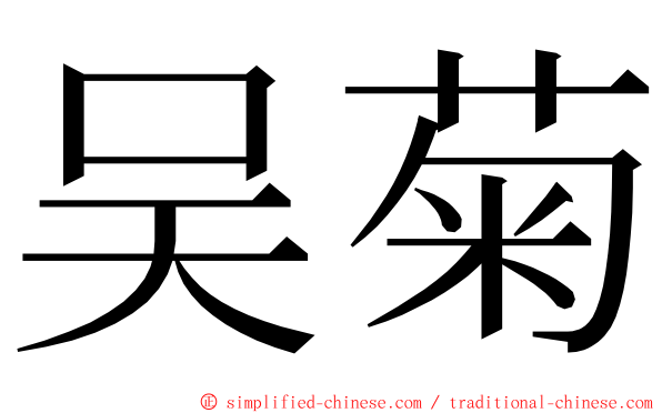 吴菊 ming font