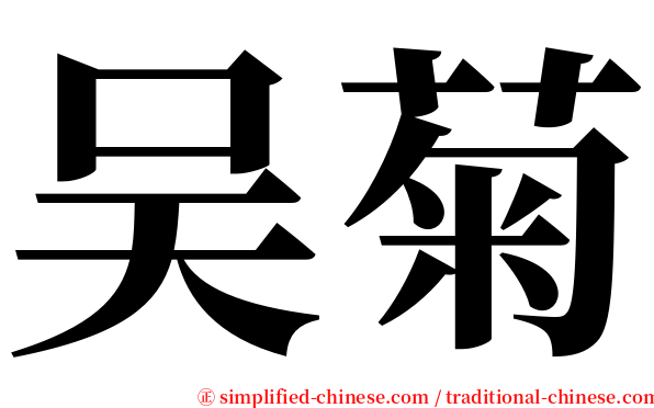 吴菊 serif font