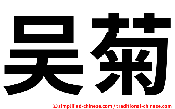 吴菊