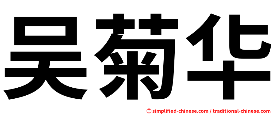 吴菊华