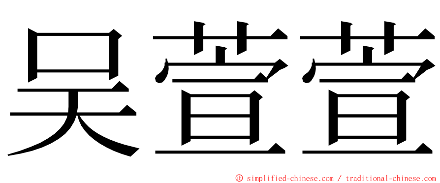 吴萱萱 ming font