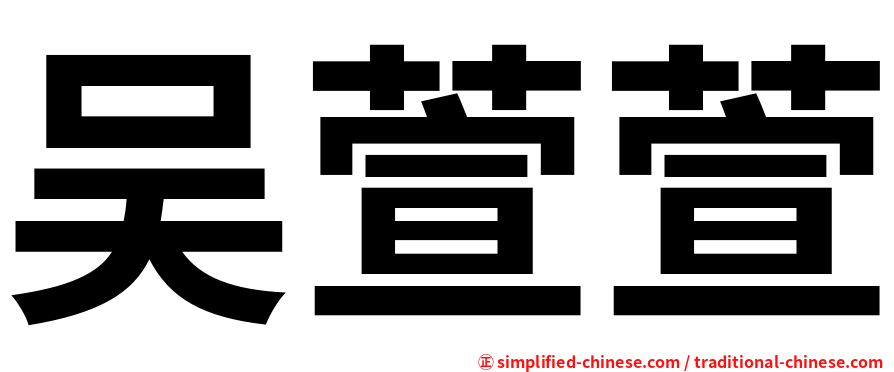 吴萱萱