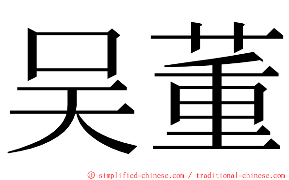 吴董 ming font