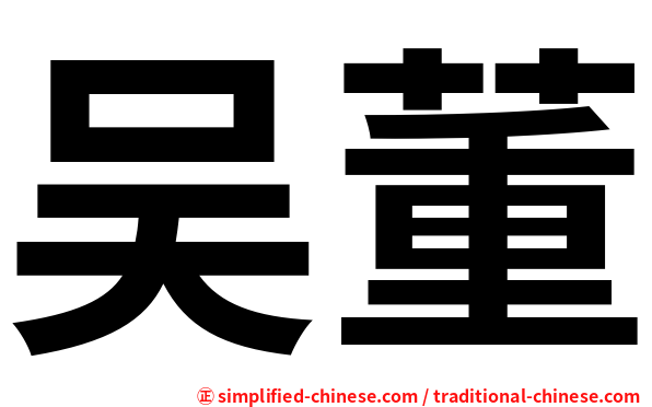 吴董