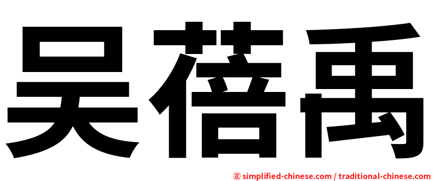 吴蓓禹