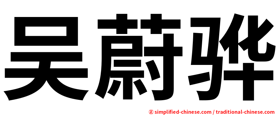 吴蔚骅
