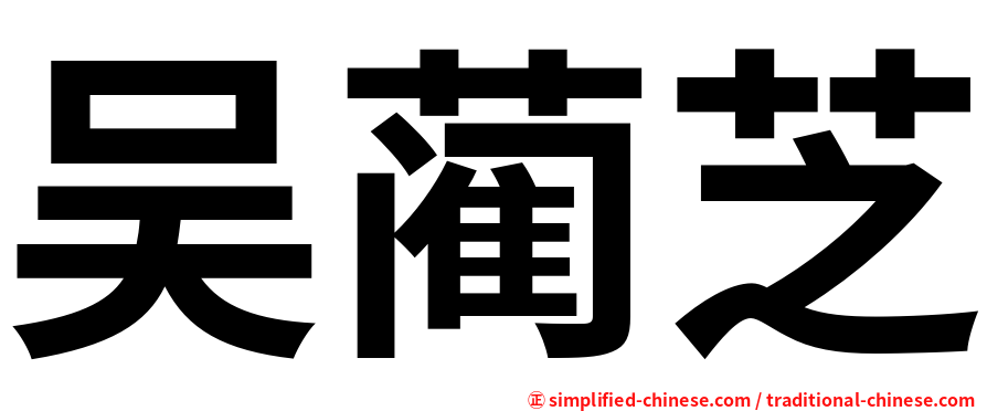 吴蔺芝