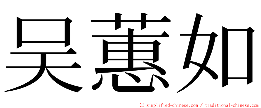 吴蕙如 ming font