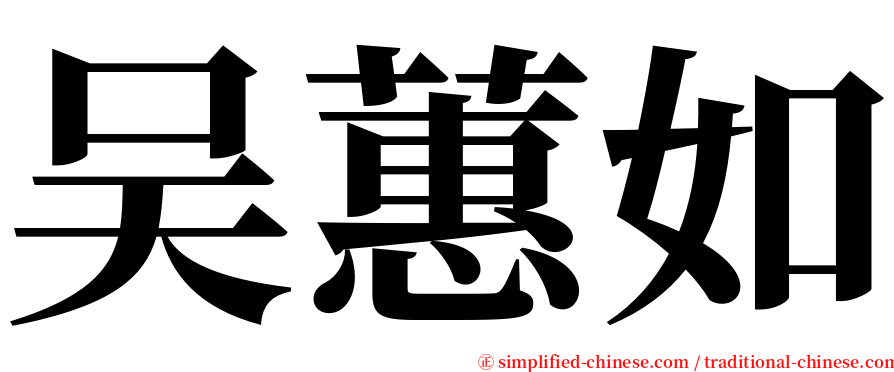 吴蕙如 serif font