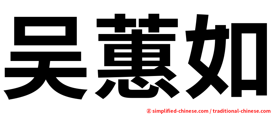 吴蕙如