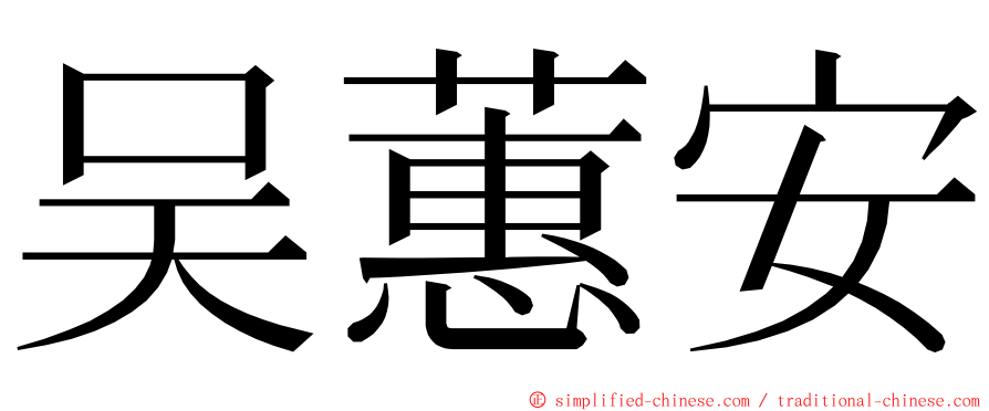 吴蕙安 ming font