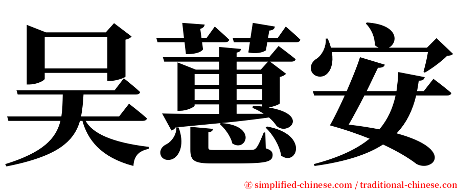 吴蕙安 serif font