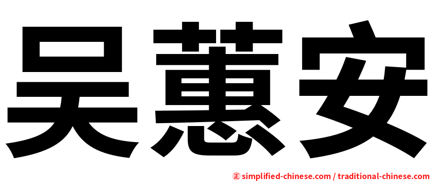 吴蕙安