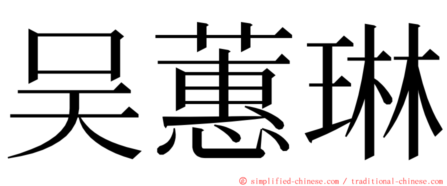 吴蕙琳 ming font