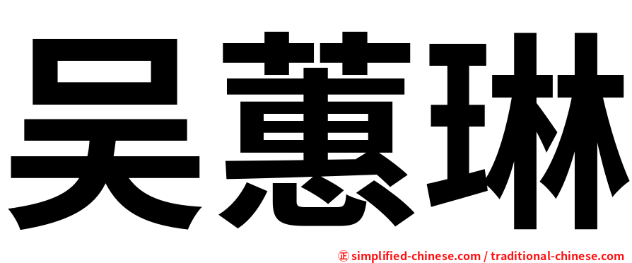 吴蕙琳