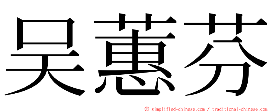 吴蕙芬 ming font
