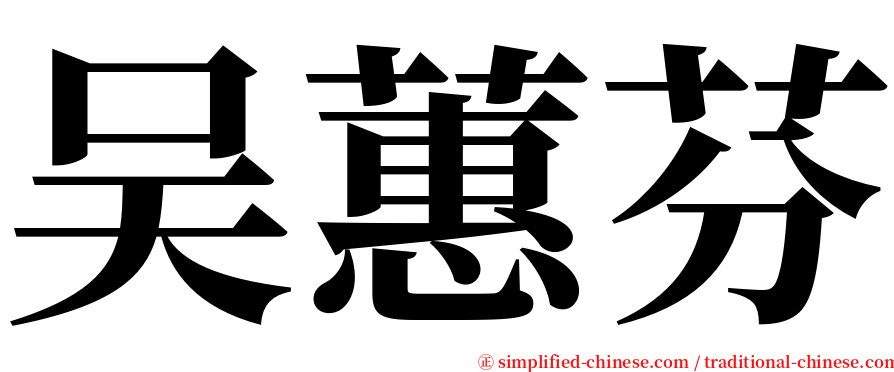 吴蕙芬 serif font