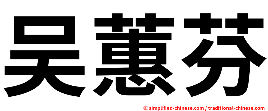吴蕙芬