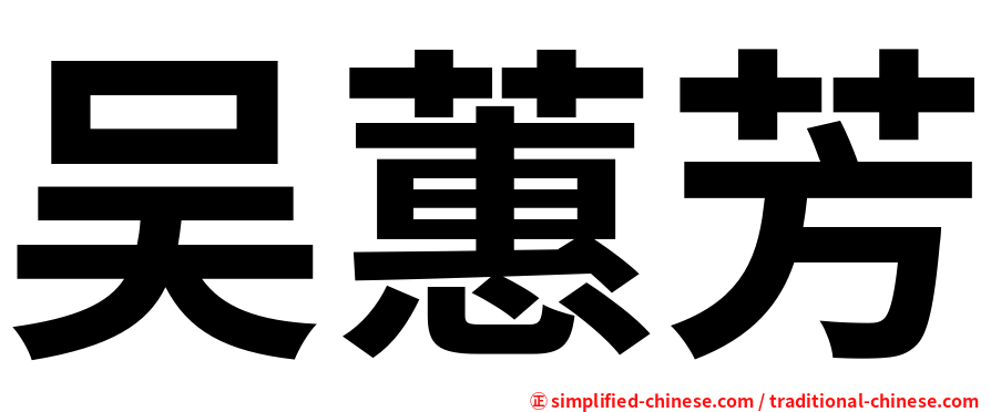 吴蕙芳