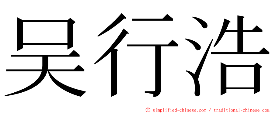吴行浩 ming font