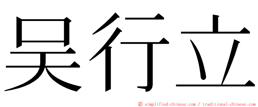 吴行立 ming font