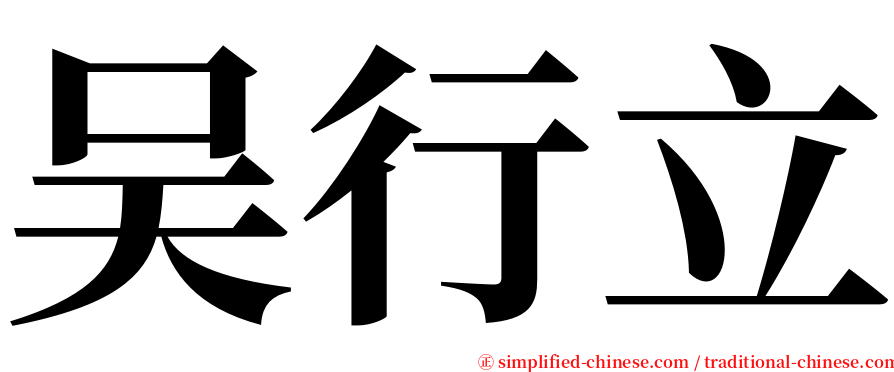 吴行立 serif font