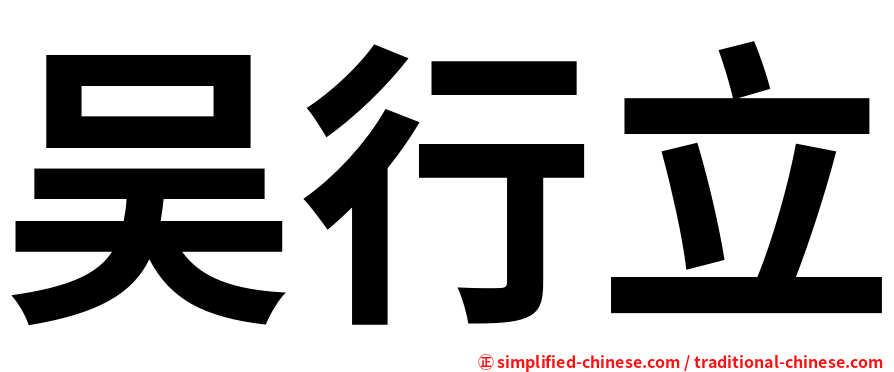 吴行立