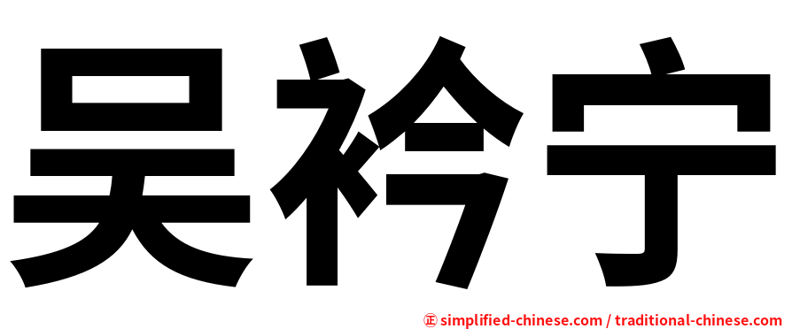 吴衿宁