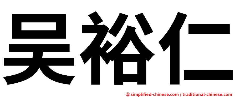 吴裕仁