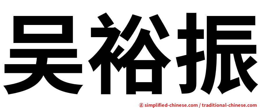 吴裕振