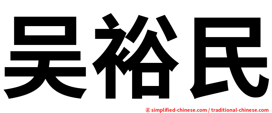 吴裕民