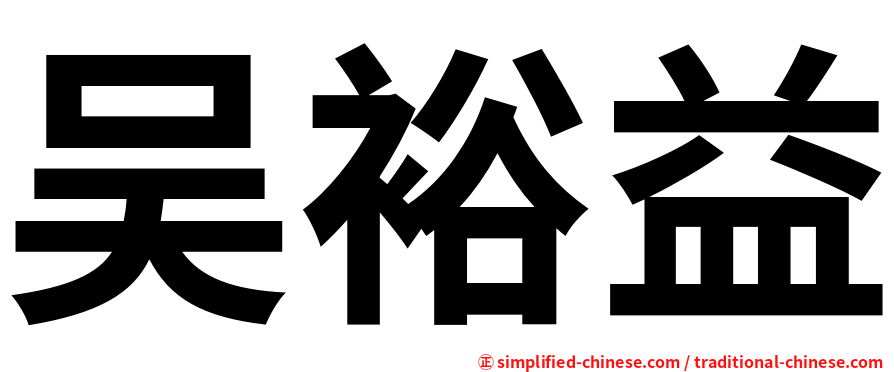 吴裕益
