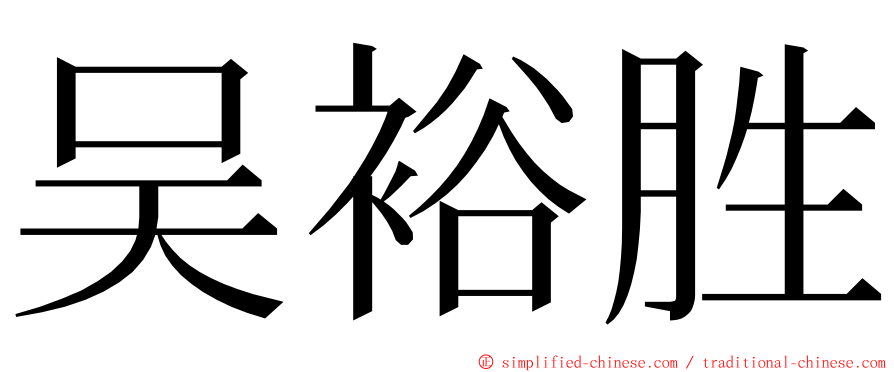 吴裕胜 ming font