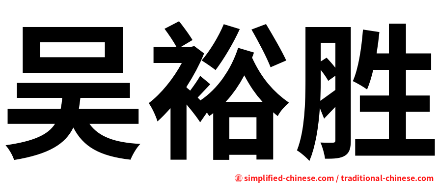 吴裕胜
