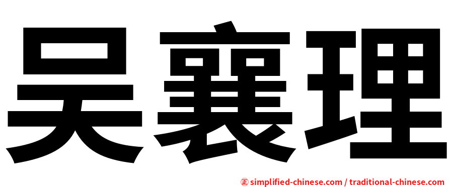 吴襄理