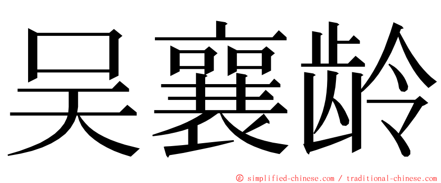 吴襄龄 ming font