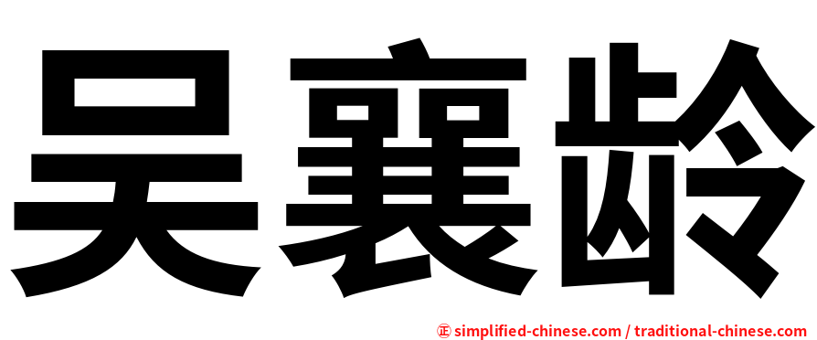 吴襄龄