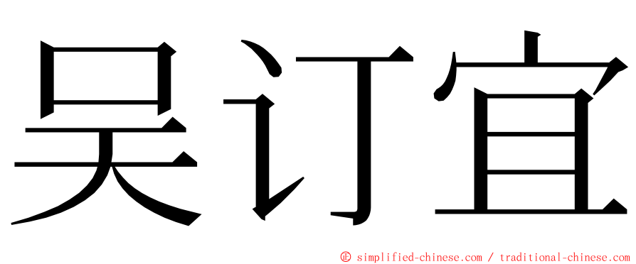 吴订宜 ming font