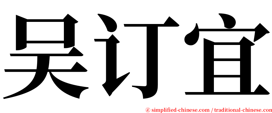 吴订宜 serif font