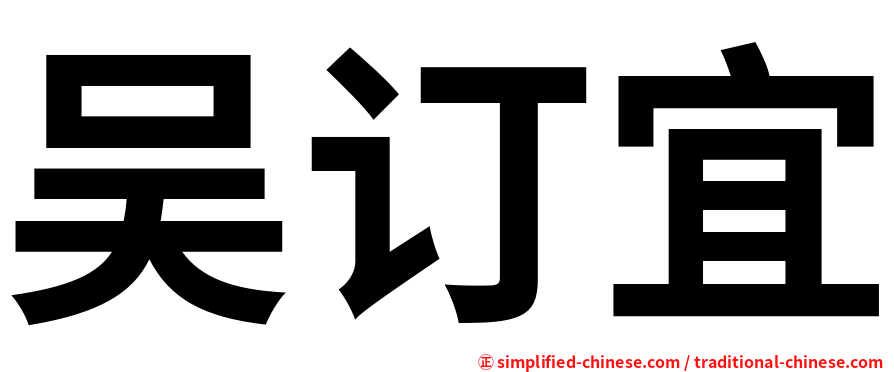 吴订宜